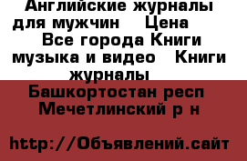 Английские журналы для мужчин  › Цена ­ 500 - Все города Книги, музыка и видео » Книги, журналы   . Башкортостан респ.,Мечетлинский р-н